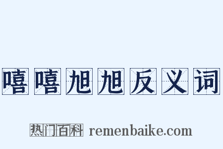 嘻嘻旭旭反义词是什么意思的图片